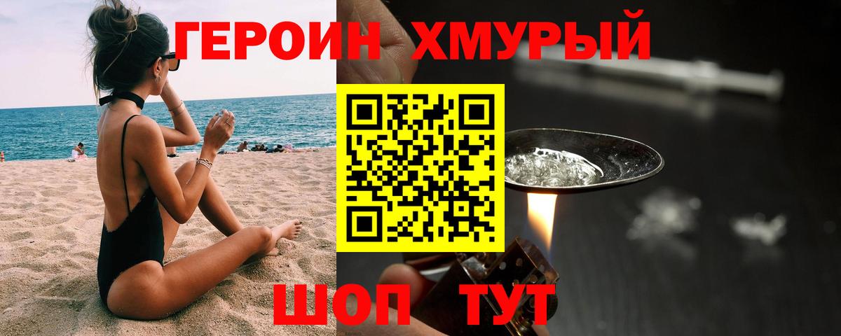 Героин хмурый  Вход с VPN  Светлоград 